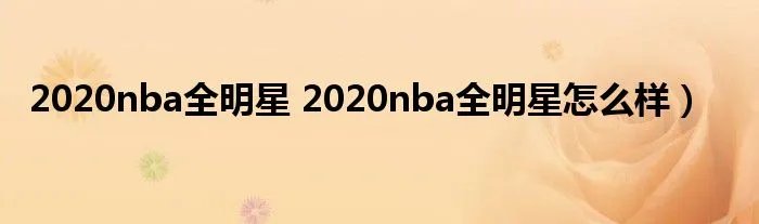 2020nba全明星 2020nba全明星怎么样）