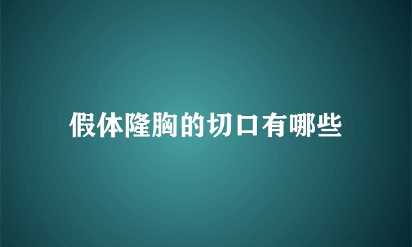 假体隆胸的切口有哪些