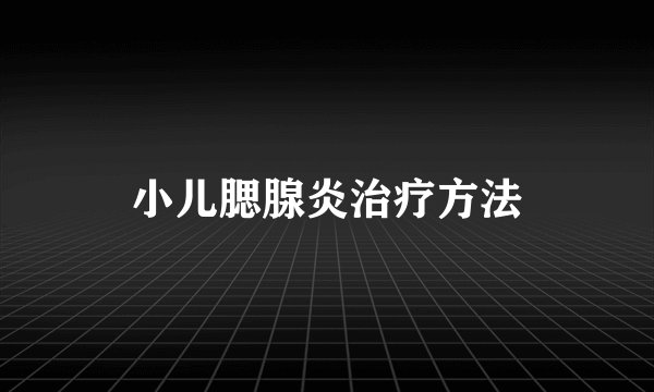 小儿腮腺炎治疗方法