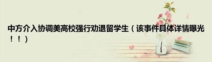 中方介入协调美高校强行劝退留学生(该事件具体详情曝光!!)