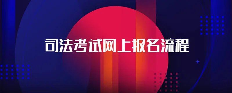 司法考试网上报名流程