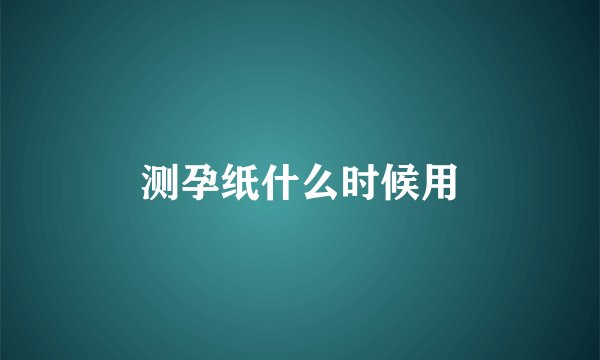 测孕纸什么时候用