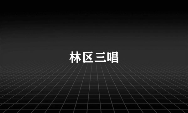 林区三唱