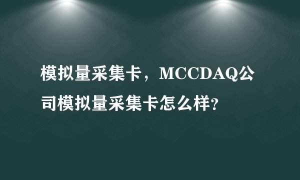 模拟量采集卡，MCCDAQ公司模拟量采集卡怎么样？