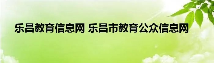 乐昌教育信息网 乐昌市教育公众信息网