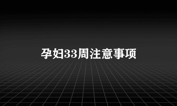 孕妇33周注意事项