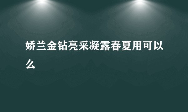 娇兰金钻亮采凝露春夏用可以么