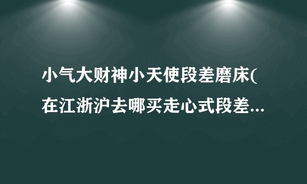 小气大财神小天使段差磨床(在江浙沪去哪买走心式段差磨床，怎么样把多个台阶...)