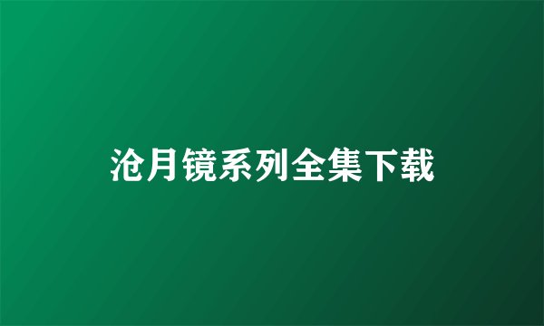 沧月镜系列全集下载