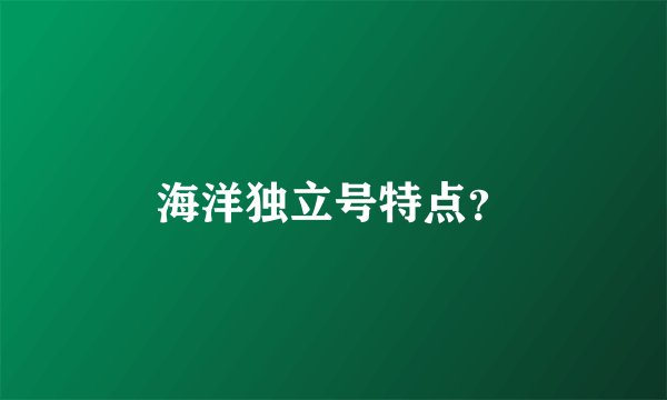 海洋独立号特点？