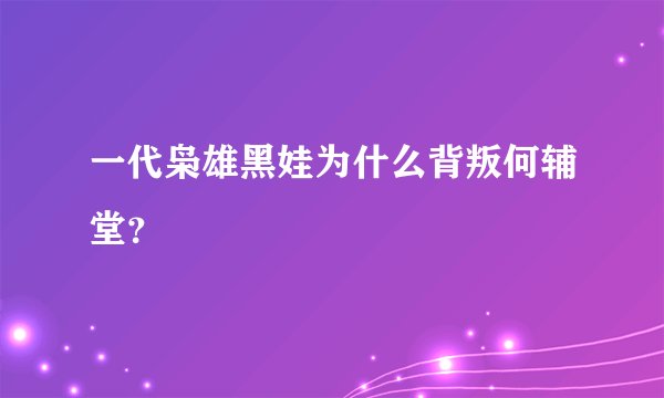 一代枭雄黑娃为什么背叛何辅堂？