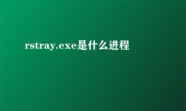 rstray.exe是什么进程