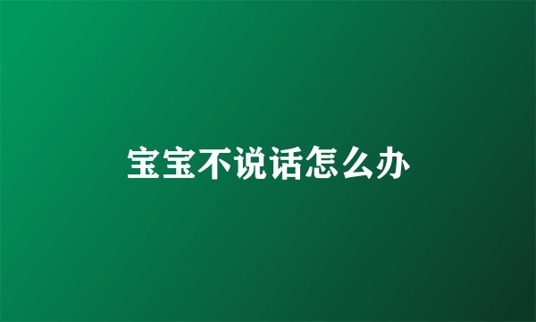 宝宝不说话怎么办
