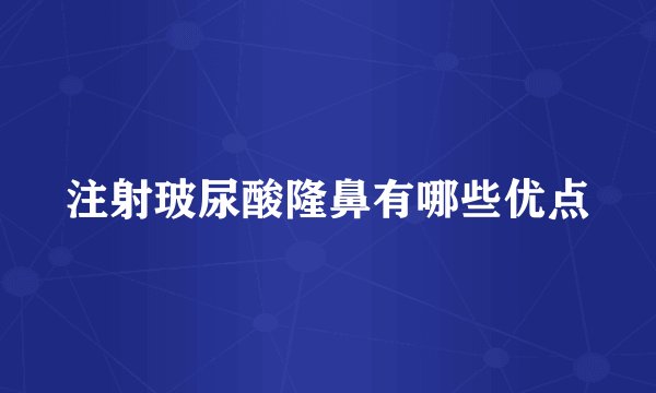 注射玻尿酸隆鼻有哪些优点