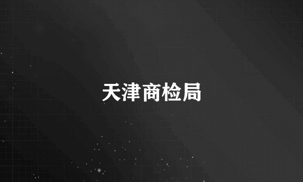 天津商检局