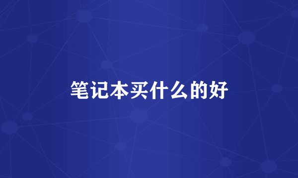 笔记本买什么的好