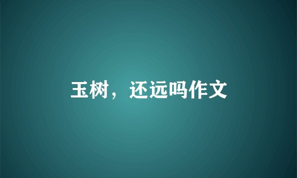 玉树,还远吗作文