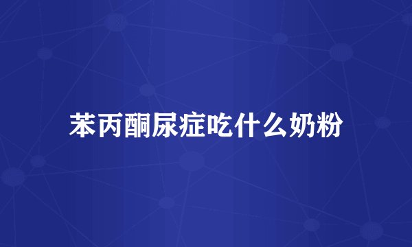 苯丙酮尿症吃什么奶粉