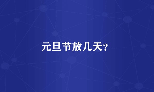 元旦节放几天?