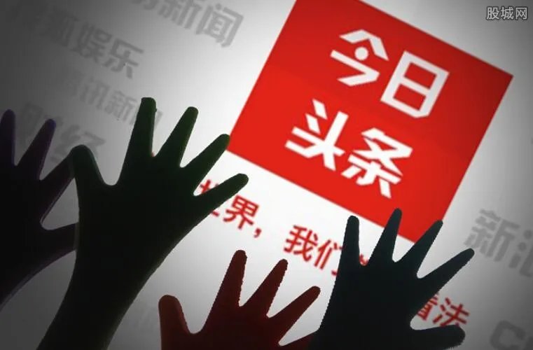 今日头条被罚款 这次遭罚300万是因发布违法广告