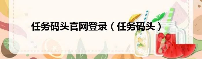 任务码头官网登录（任务码头）