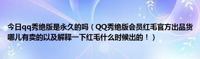 今日qq秀绝版是永久的吗（QQ秀绝版会员红毛官方出品货哪儿有卖的以及解释一下红毛什么时候出的！）