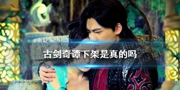 古剑奇谭下架是真的吗 古剑奇谭微微一笑很倾城被下架