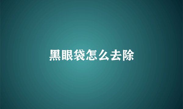 黑眼袋怎么去除