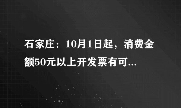 石家庄：10月1日起，消费金额50元以上开发票有可能中奖, 你怎么看？