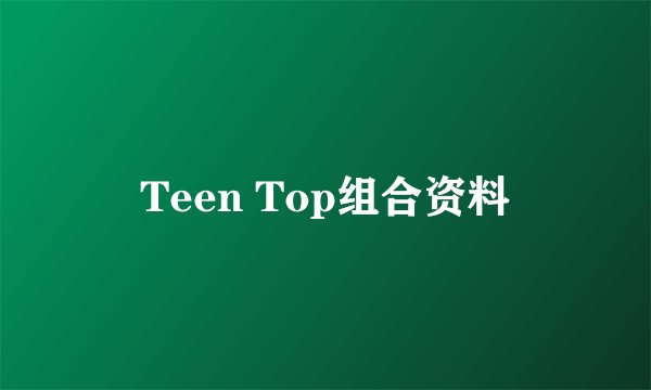 Teen Top组合资料