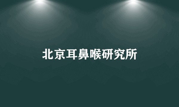 北京耳鼻喉研究所