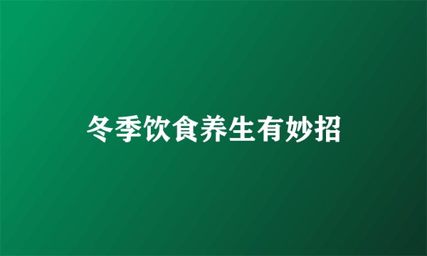 冬季饮食养生有妙招