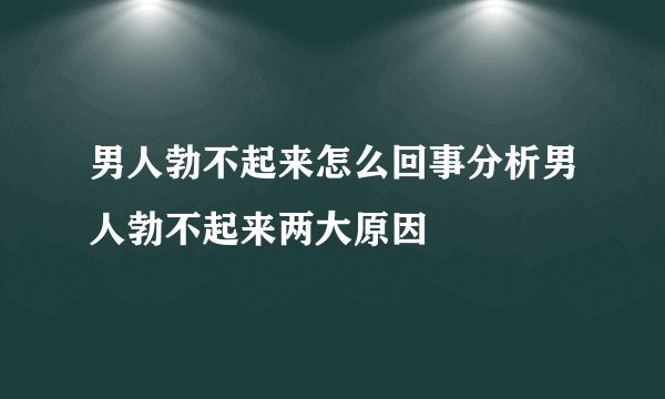 男人勃不起来怎么回事分析男人勃不起来两大原因