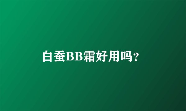 白蚕BB霜好用吗？
