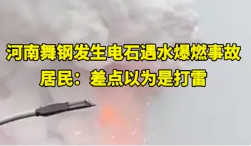 河南舞钢发生电石遇水燃爆事件,现场情况如何?