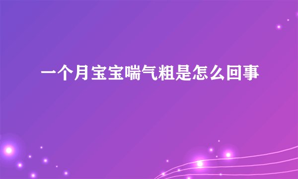 一个月宝宝喘气粗是怎么回事