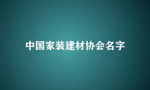 中国家装建材协会名字