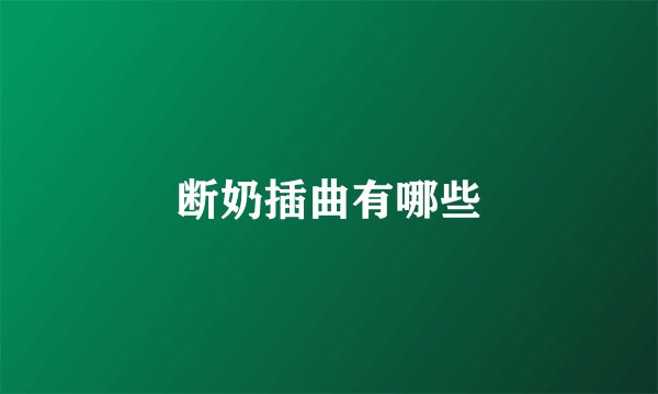 断奶插曲有哪些