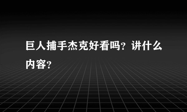 巨人捕手杰克好看吗？讲什么内容？