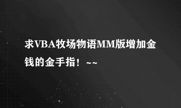 求VBA牧场物语MM版增加金钱的金手指!~~