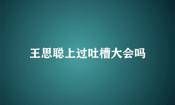王思聪上过吐槽大会吗