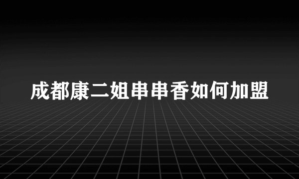 成都康二姐串串香如何加盟