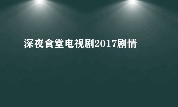深夜食堂电视剧2017剧情