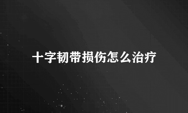 十字韧带损伤怎么治疗