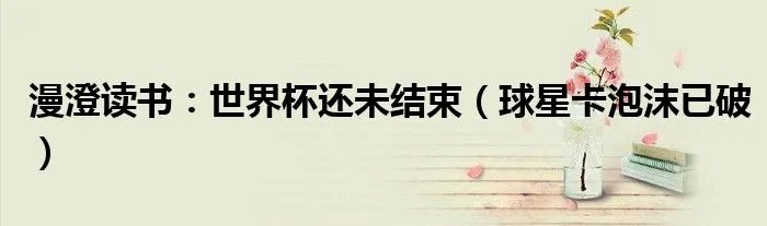 漫澄读书:世界杯还未结束(球星卡泡沫已破)