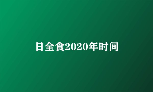 日全食2020年时间