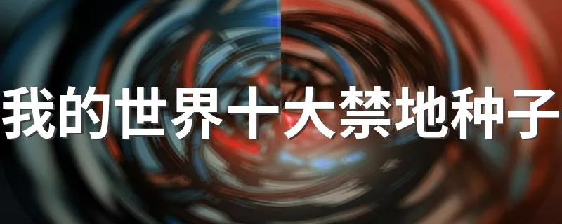 我的世界十大禁地种子 大家一起来了解下吧