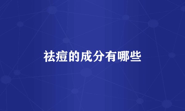 祛痘的成分有哪些