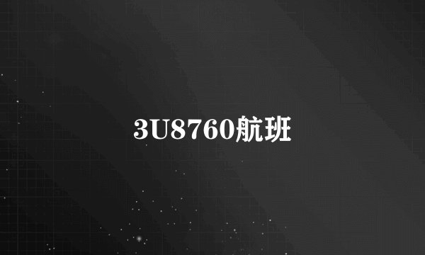3U8760航班