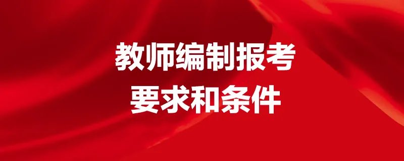 教师编制报考要求和条件